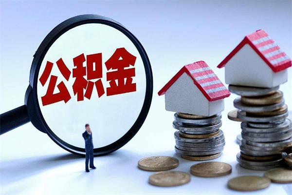松滋离职提住房公积金（离职公积金提取条件）